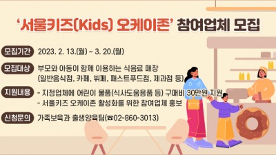 [서울]＇서울키즈(Kids)오케이존＇ 참여업체 모집