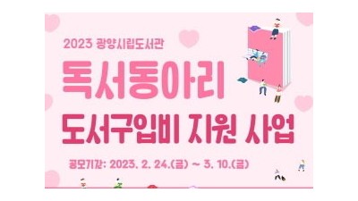 [전남 광양] 『2023년 광양시 독서동아리 도서 구입비 지원 사업』 공모