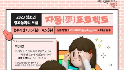 [서울 영등포] 2023 영등포구 청소년 창의동아리 지원사업 「자몽(夢) 프로젝트」 모집 안내