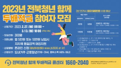 [전북] 2023년 전북청년 함께 두배적금 사업 참여자 모집
