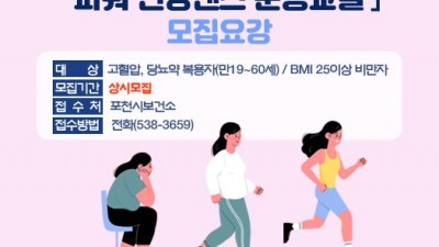 [경기 포천] 파워 건강댄스 운동교실 모집 안내(기간변경)