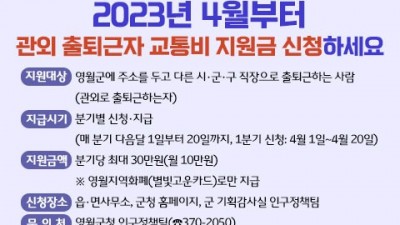 [강원 영월] 2023년 4월부터 관외 출퇴근자 교통비 지원금 신청하세요