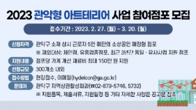 [서울 관악] 관악형 아트테리어 사업 참여점포 모집