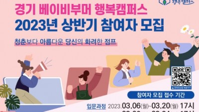 [경기] 경기 베이비부머(중장년) 행복캠퍼스 참여자 모집
