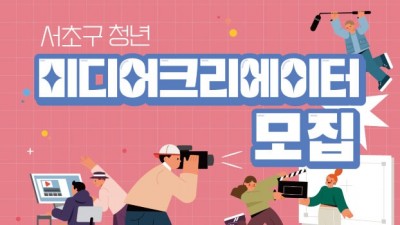 [서울 서초] 2023년 서초구 미디어 크리에이터 수강생 모집