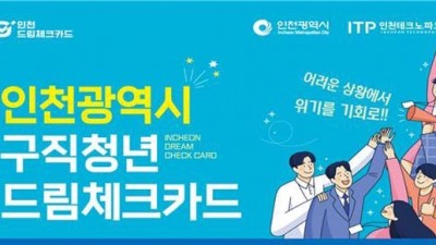 [인천] 「2023년 드림체크카드」 참여자 모집