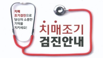 [강원 인제] 인제군 치매안심센터 치매조기검진 무료 시행 안내