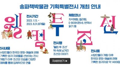 [서울 송파] 기획특별전 : 웰컴 투 조선 - 책 속에 남겨진 조선의 이야기