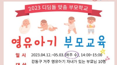 [서울 강동] 강동구가족센터 2023 디딤돌 맞춤 부모학교 '영유아기 부모교육' 참여자 모집