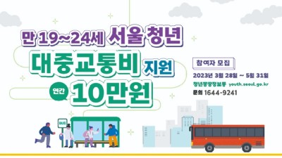 [서울] 서울시 만19~24세 청년 15만명에 대중교통비 지원, 연 최대 10만원