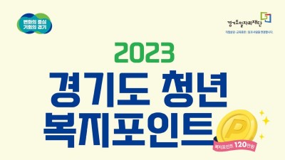 [경기] 2023년 경기도「청년 복지포인트」1차 모집