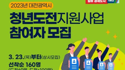 [대전] 2023년 청년도전 지원사업 참여자 모집