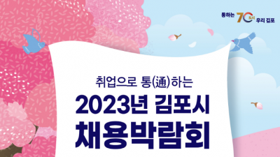 [경기 김포] 취업으로 통하는 「2023년 김포시 채용박람회」 행사 및 참여업체 안내