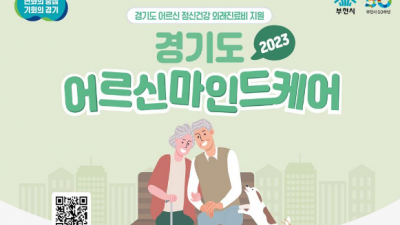 [경기 부천] 2023년 노인 정신건강 외래치료비 지원 안내(어르신마인드케어)