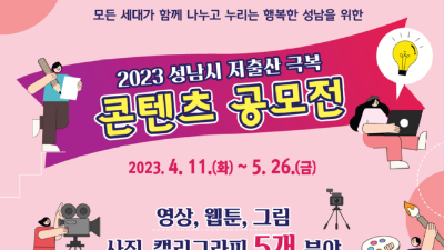 [경기 성남] 2023년 저출산 극복 콘텐츠 공모전 개최
