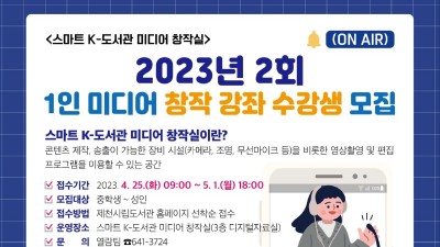 [충북 제천] 2023년 2회 1인 미디어 창작 강좌 수강생 모집