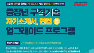 [대구] 중장년 일자리 구직기술(자기소개서, 면접) 업그레이드 개최 안내(5월 2일)