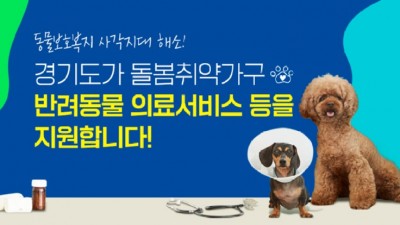 [경기 의왕] 2023년도 돌봄 취약가구 반려동물 의료서비스 등 지원사업 안내