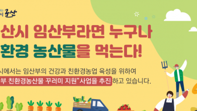 [전북 군산] 2023년 임산부 친환경농산물 지원사업 신청안내