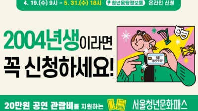 [서울] 서울청년문화패스 신청하세요!