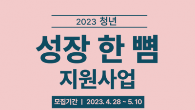 [전북 익산] 2023 청년 성장 한 뼘 지원사업 참여자 모집 공고