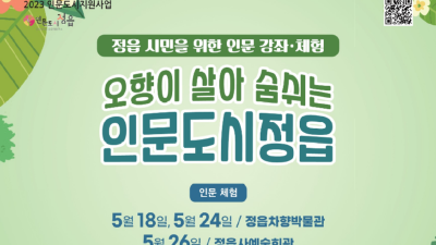 [전북 정읍] 인문도시지원사업 인문체험 신청 안내(5월)