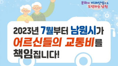 [전북 남원] 어르신 무상교통카드 신청 안내