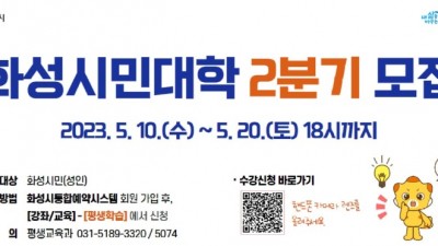 [경기 화성] 2023년 화성시민대학 2분기 수강생 모집