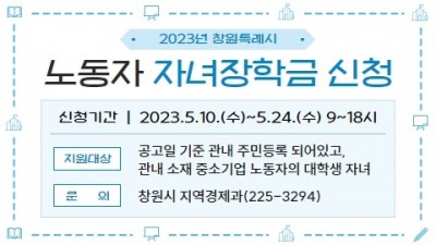 [경남 창원] 2023년 창원특례시 노동자 자녀장학금 지원 사업 공고