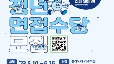 [경기] 2023년 제1차「경기도 청년면접수당」모집 공고