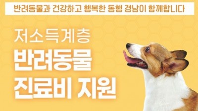 [경남] 2023년 저소득계층 반려동물 진료비 지원사업 신청 안내