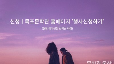 [전남 목포] 영화가 있는 문학관 (지역문학관특성화사업)