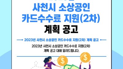 [경남 사천] 2023년 사천시 소상공인 카드수수료 지원(2차) 계획 공고