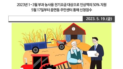 [경남] 농사용 전기요금 인상액 지원 사업 신청 안내