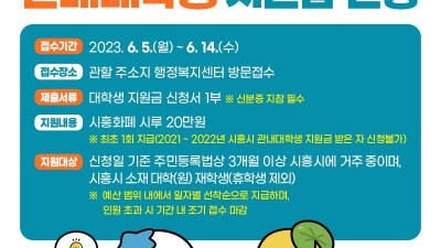 [경기 시흥] 2023년 1차 시흥시 관내대학생 지원금 신청 안내