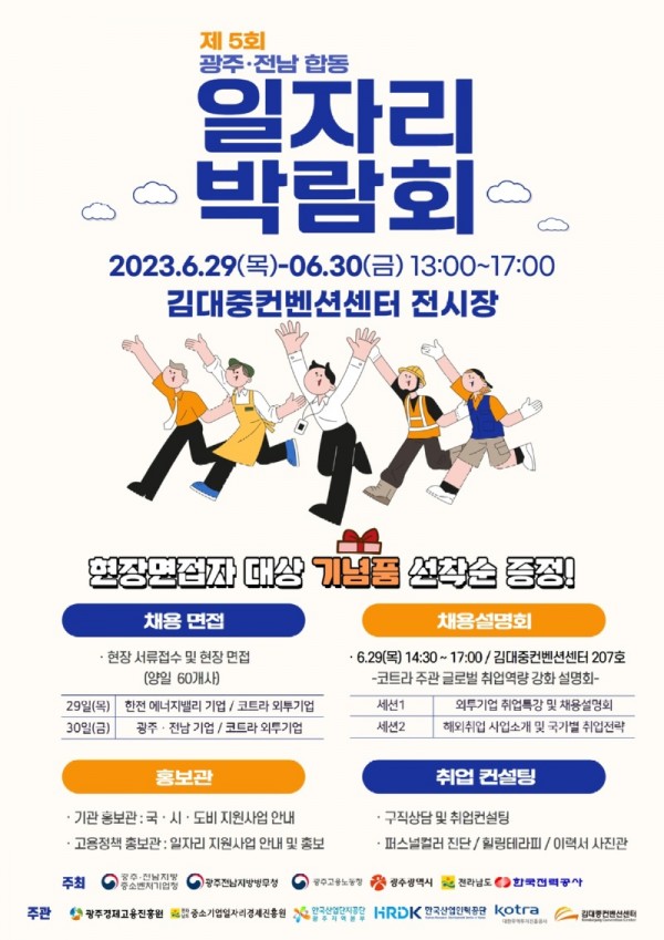 제5회 광주전남합동일자리박람회 포스터(최종) (1).jpg