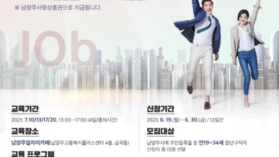 [경기 남양주] 2023년 청년 취업성공 프로젝트 3기 참여자 모집