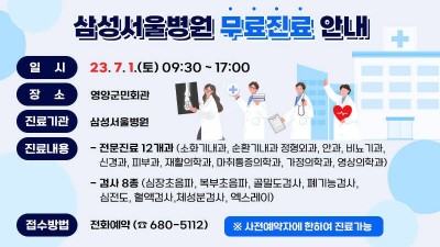 [경북 영양] 삼성서울병원 무료진료 안내