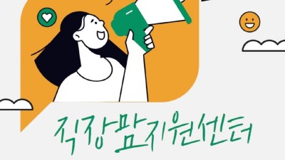 [세종] 세종시직장맘지원센터 운영 ('23.6.27.(화)~ )