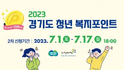[경기] 2023년 2차 청년 복지포인트 사업 대상자 모집 공고