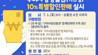 [경북 구미] 구미사랑상품권(카드형) 10% 특별할인판매 실시