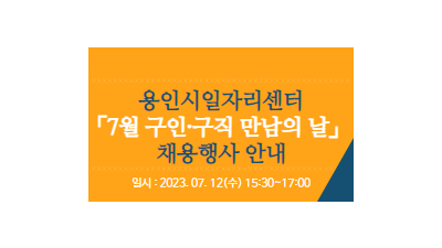 [경기 용인] 용인시일자리센터 7월 「구인·구직 만남의 날」 채용행사 안내