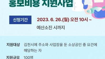 [경북 김천] 2023년 김천시 소상공인 온라인 마케팅 홍보비용 지원사업