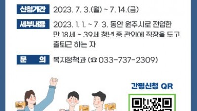 [강원 원주] 2023 전입청년 교통비 지원