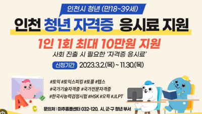 [인천] 인천 청년 자격증 응시료 지원 신청