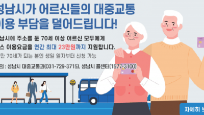 [경기 성남] 70세 이상 어르신 교통비(버스요금) 지원사업 안내