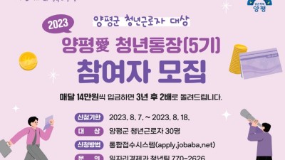 [경기 양평] 2023년 양평愛 청년통장(5기) 참여자 모집