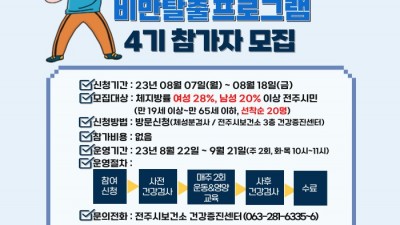 [전북 전주] 전주시 보건소 비만탈출프로그램 4기 참가자 모집