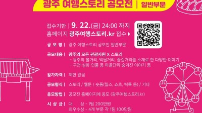 [광주] 「광주 여행 스토리 공모전」 개최 알림