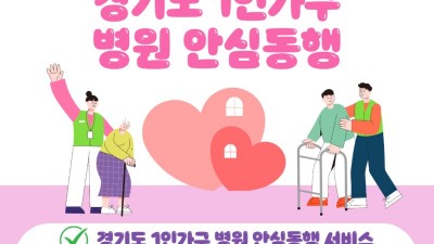 [경기] 경기도 1인가구 병원 안심동행 사업